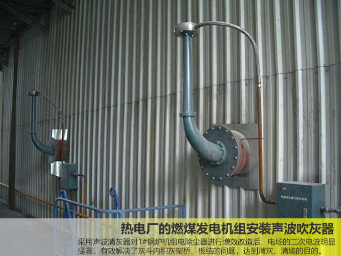 熱電廠的燃煤發電機組安裝聲波吹灰器